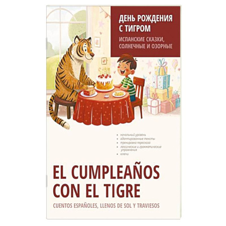 Учебники, самоучители, пособия, книга День рождения с тигром. Испанские сказки, солнечные и озорные заказать