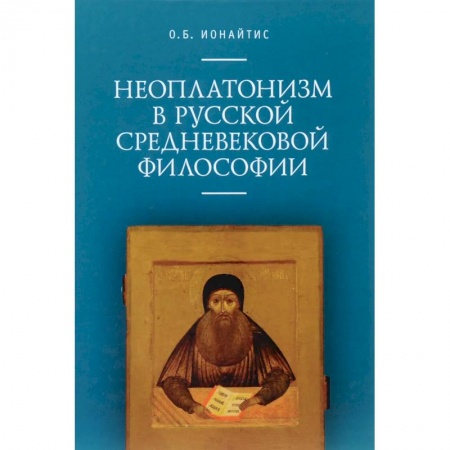 Философия, книга Неоплатонизм в русской средневековой философии заказать