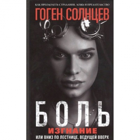 Мемуары, биографии деятелей культуры, искусства, книга Боль. Изгнание, или Вниз по лестнице, ведущей вверх заказать