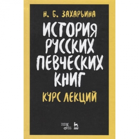 Теория и история музыки, книга История русских певческих книг.Курс лекций.Уч.пос заказать