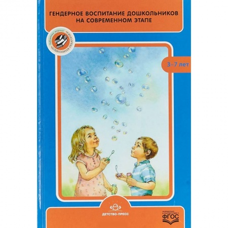 Методика обучения. Методические пособия для учителей, книга Гендерное воспитание дошкольников на современном этапе заказать