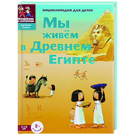 Всемирная история, книга Мы живём в Древнем Египте заказать