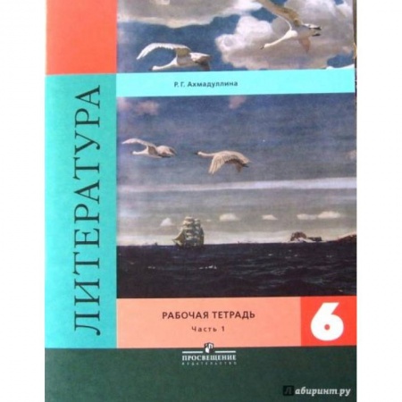 Литература, книга Литература. 6 класс. Рабочая тетрадь. В 2-х частях. Часть 1-я заказать