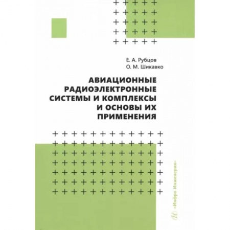 Воздушный транспорт. Космонавтика, книга Авиационные радиоэлектронные системы и комплексы и основы их применения. Учебное пособие заказать