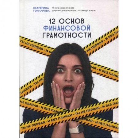 Финансы. Денежное обращение, книга Ты не первая и без паники! 12 основ финансовой грамотности заказать
