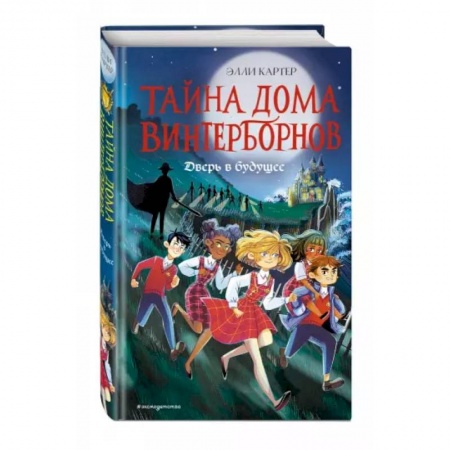 Приключения. Детективы, книга Дверь в будущее заказать