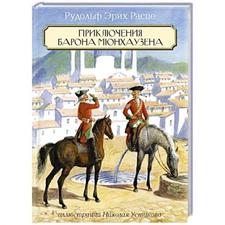 Книги, книга Приключения Барона Мюнхаузена заказать