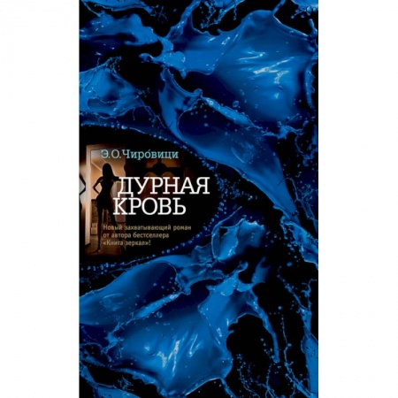 Зарубежный детектив, книга Дурная кровь заказать