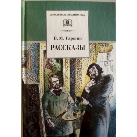Произведения школьной программы, книга Рассказы. Гаршин заказать
