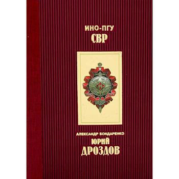 Юрий Дроздов: Начальник нелегальной разведки Юрий Дроздов: Начальник нелегальной разведки