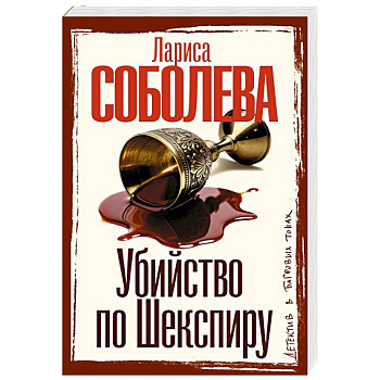 Убийство по Шекспиру