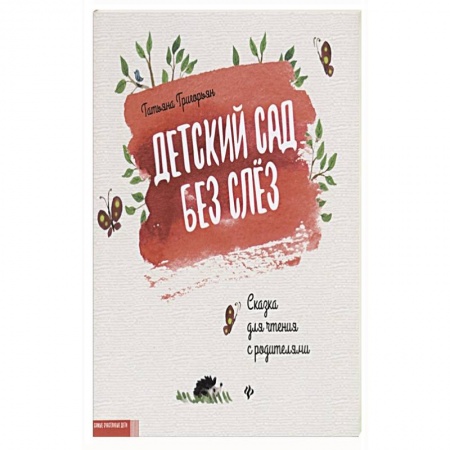 Сказки отечественных писателей, книга Детский сад без слез. Сказка для чтения с родителям заказать