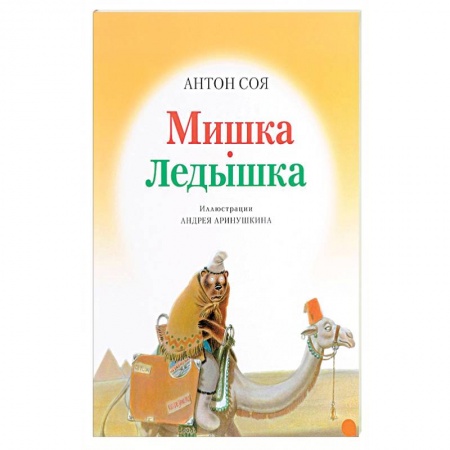 Книги, книга Мишка-ледышка заказать