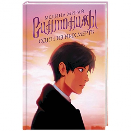 Русское фэнтези, книга Синтонимы. Один из них мертв заказать