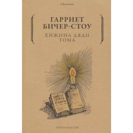 Зарубежная классика, книга Хижина дяди Тома заказать