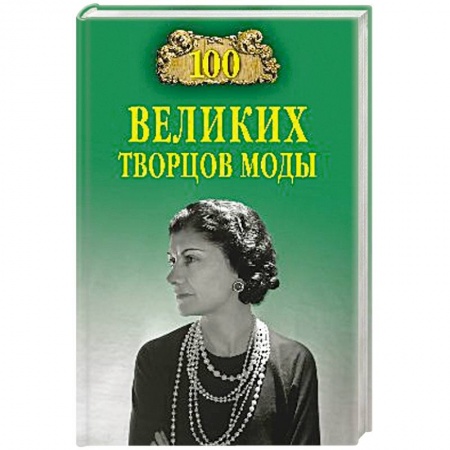 Мемуары, биографии деятелей культуры, искусства, книга 100 великих творцов моды заказать