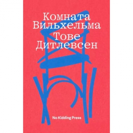 Зарубежная классика, книга Комната Вильхельма заказать