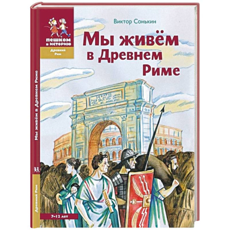 Всемирная история, книга Мы живем в Древнем Риме. Энциклопедия для детей заказать