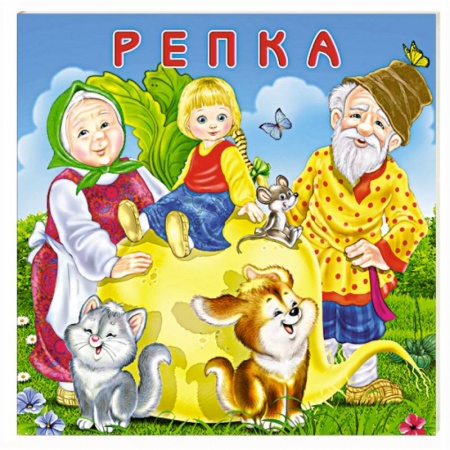 Сказки и истории для малышей, книга Репка заказать