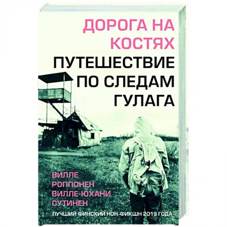 История, книга Дорога на костях. Путешествие по следам ГУЛАГа заказать