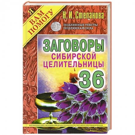 Книги, книга Заговоры сибирской целительницы. Выпуск 36 заказать
