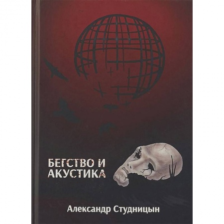 Русская современная проза, книга Бегство и акустика заказать