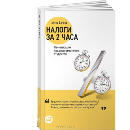 Книги, книга Налоги за два часа заказать