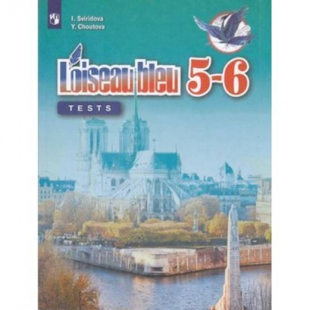 Иностранные языки, книга Французский язык. Второй иностранный язык. 5-6 классы. Контрольные и проверочные работы. ФГОС заказать