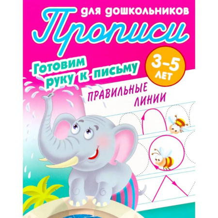 Письмо, мелкая моторика, книга Правильные линии. 3-5 лет заказать