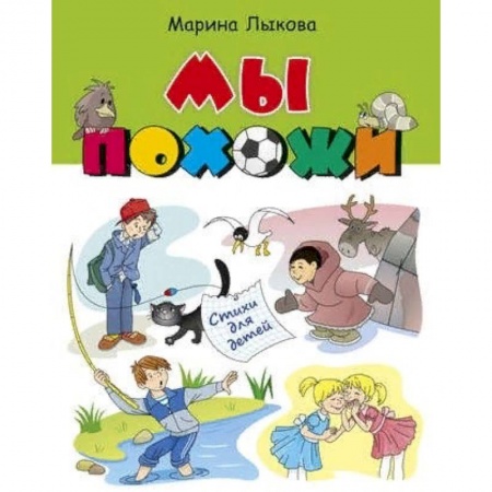 Русская поэзия для детей, книга Мы похожи. Стихи для детей заказать