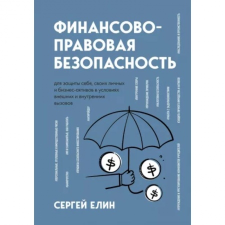 Финансовый менеджмент, книга Финансово-правовая безопасность для защиты себя, своих личных и бизнес-активов в условиях внешних и внутренних вызовов заказать