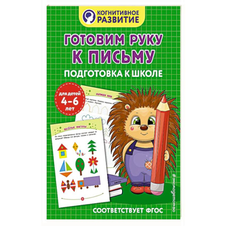 Книги для дошкольников (4-6 лет), книга Готовим руку к письму. Подготовка к школе заказать