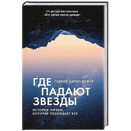 Зарубежная современная проза, книга Где падают звезды заказать