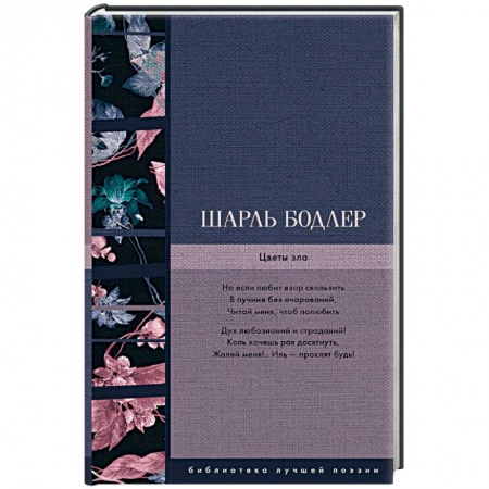 Зарубежная поэзия, книга Цветы зла заказать
