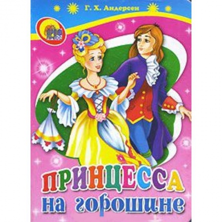 Книги, книга Принцесса на горошине заказать