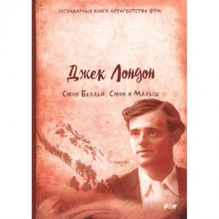 Зарубежная классика, книга Смок Беллью. Смок и малыш заказать