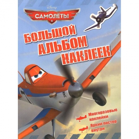 Книги, книга Самолеты. Большой альбом наклеек заказать
