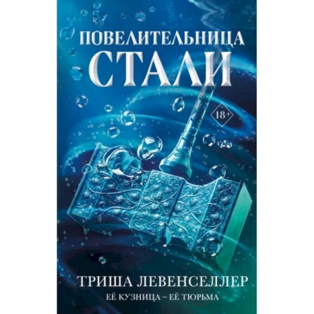 Зарубежное фэнтези, книга Кузнец магии. Повелительница стали заказать