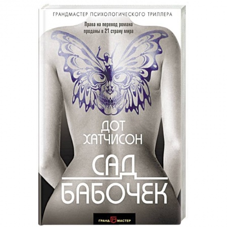 Зарубежный детектив, книга Сад бабочек заказать