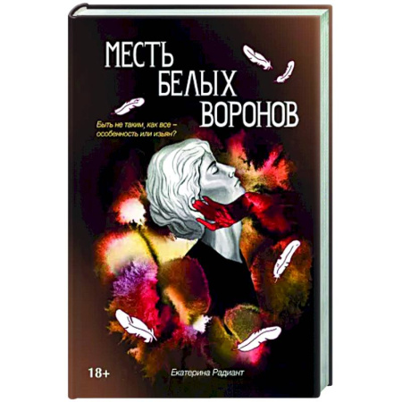 Русское фэнтези, книга Месть белых воронов заказать