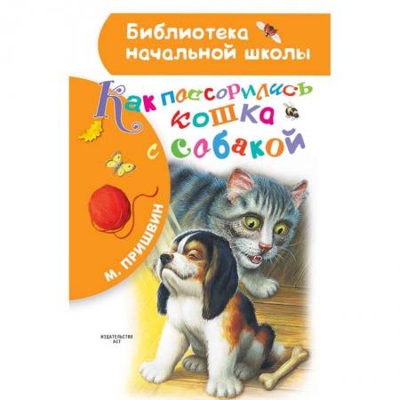 Повести и рассказы о животных, книга Как поссорились кошка с собакой заказать