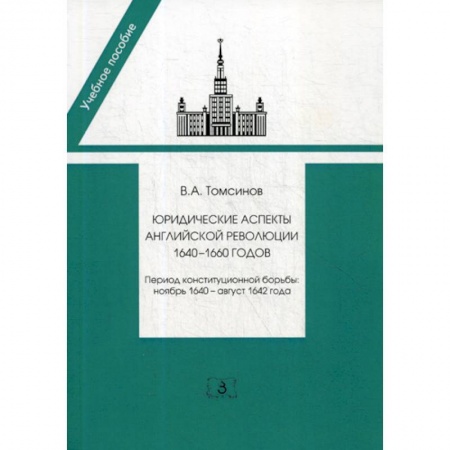История и теория права, книга Юридические аспекты английской революции 1640-1660 годов. Период конституционной борьбы: ноябрь 1640- август 1642 года заказать