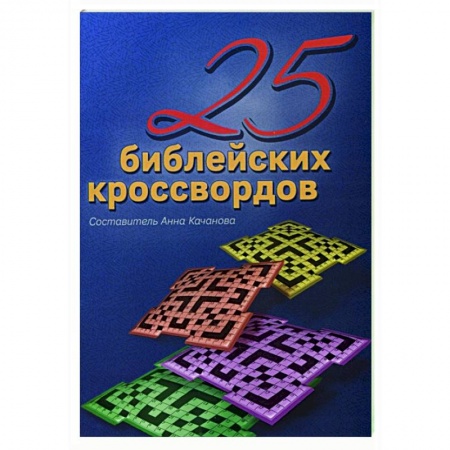 Христианство, книга 25 Библейских кроссвордов заказать