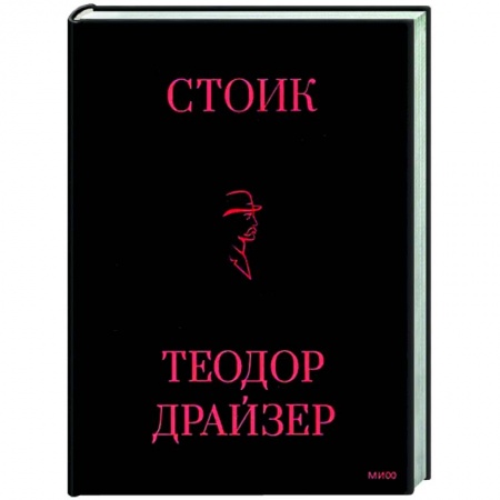 Зарубежная классика, книга Стоик заказать