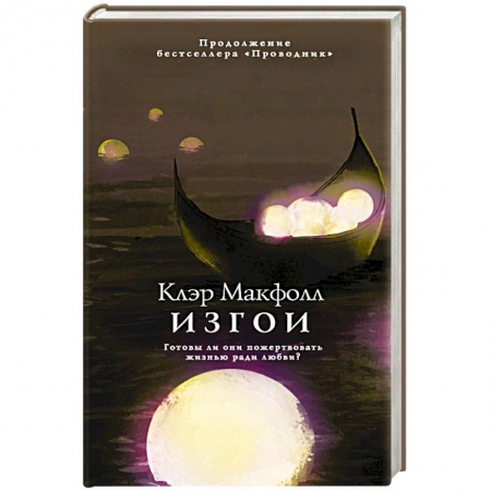 Зарубежное фэнтези, книга Изгои заказать