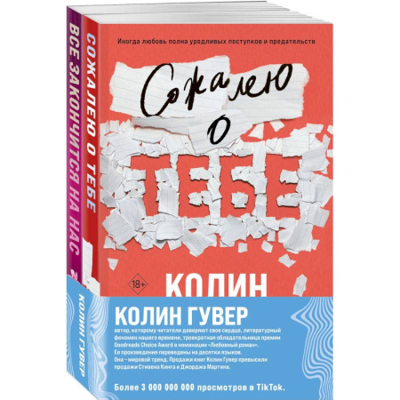 Зарубежный любовный роман, книга Комплект из 2-х книг (Сожалею о тебе + Все закончится на нас) заказать