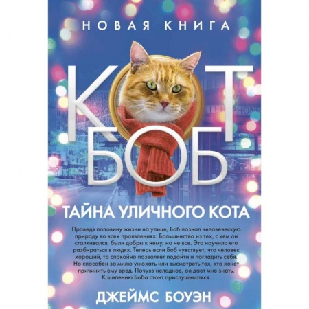 Зарубежная современная проза, книга Тайна уличного кота заказать