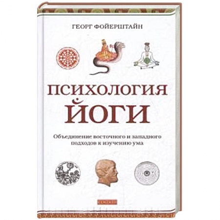 Книги, книга Психология йоги.Объединение восточного и западного подходов к изучению ума заказать