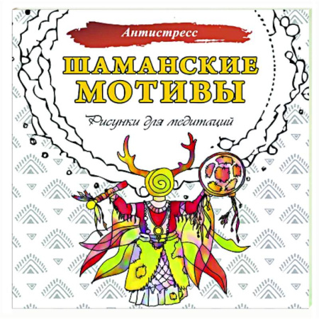 Книги для творчества, книга Шаманские мотивы. Рисунки для медитаций заказать