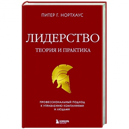 Менеджмент, книга Лидерство. Теория и практика. Профессиональный подход к управлению компаниями и людьми заказать
